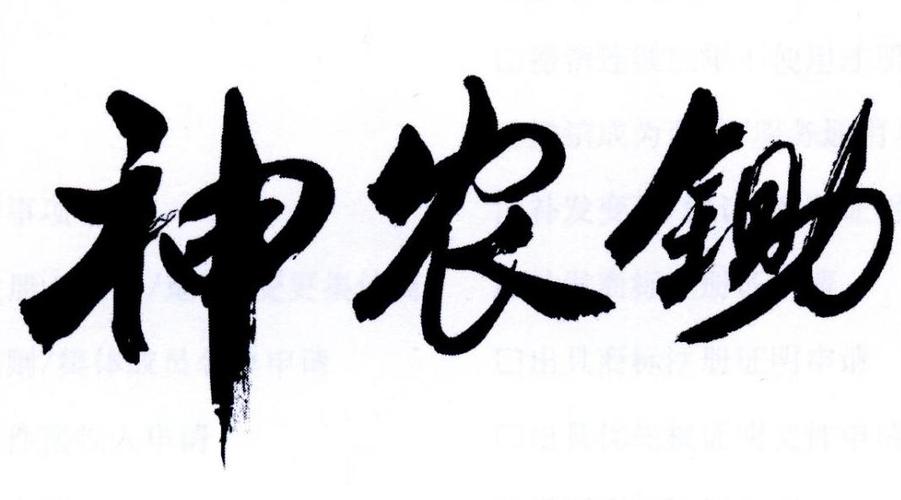 神农炒 - 企业商标大全 - 商标信息查询 - 爱企查